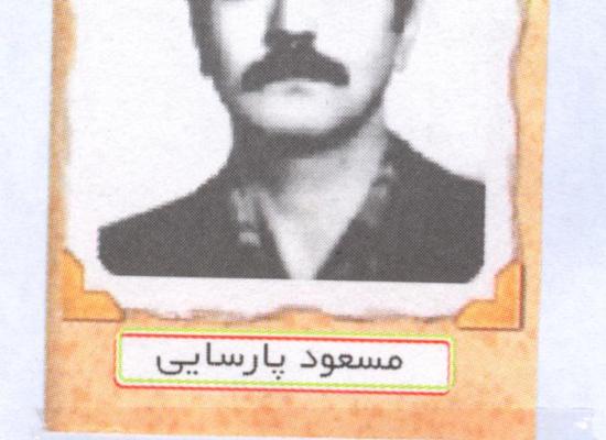 مسعود پارسایی