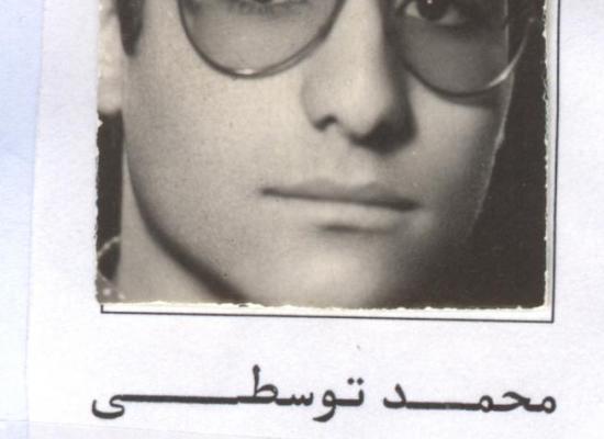 محمد توسطی