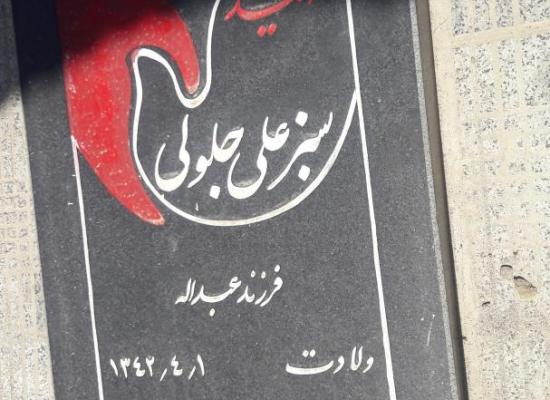 سبز علی جلولی
