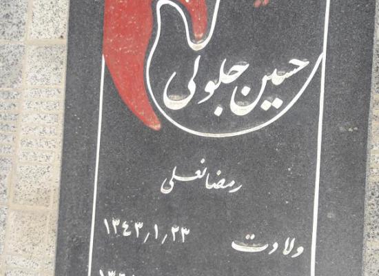 محمد حسین جلولی