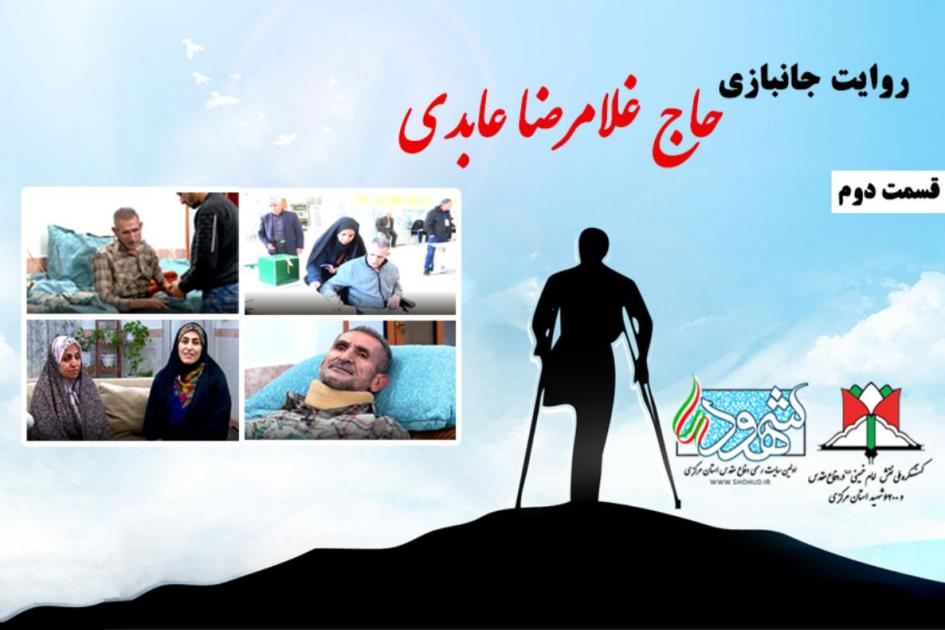 روایت جانبازی "حاج غلامرضا عابدی قسمت دوم"