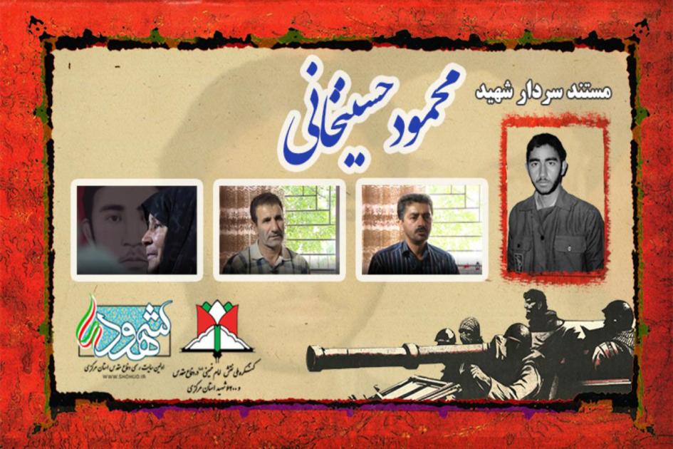 مستند سردار شهید محمود حسینخانی