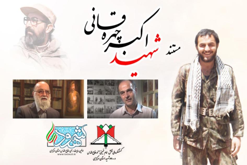 مستند کوتاه شهید اکبر چهرقانی