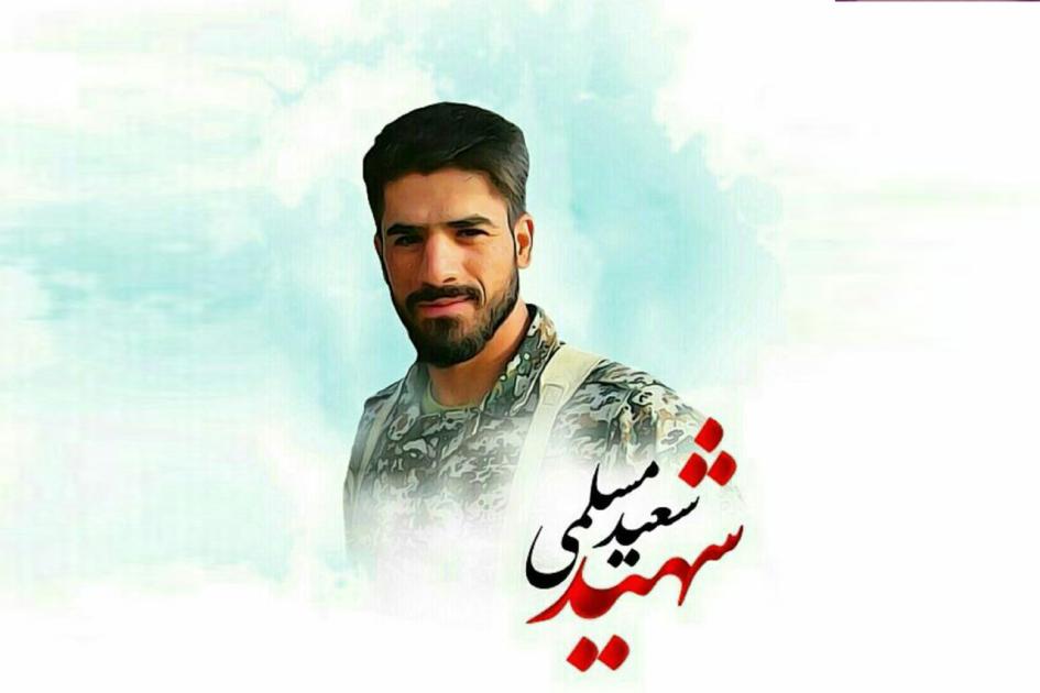 سعید مسلمی